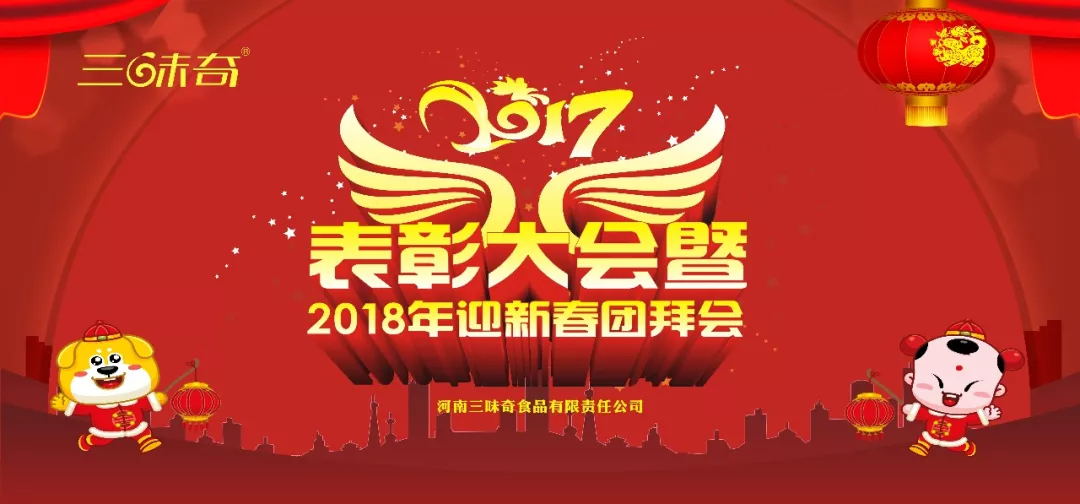 三味奇丨2017表彰大會(huì )暨2018迎新春團拜會(huì )盛大舉行！