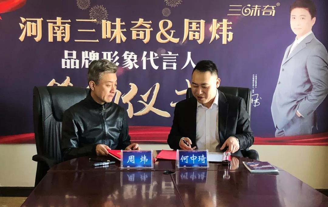 河南三味奇食品有限責任公司簽約著(zhù)名相聲演員周煒為品牌形象代言人