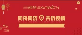 河南三味奇食品有限責任公司 關(guān)于對新型冠狀病毒防控再部署、再提升的通知