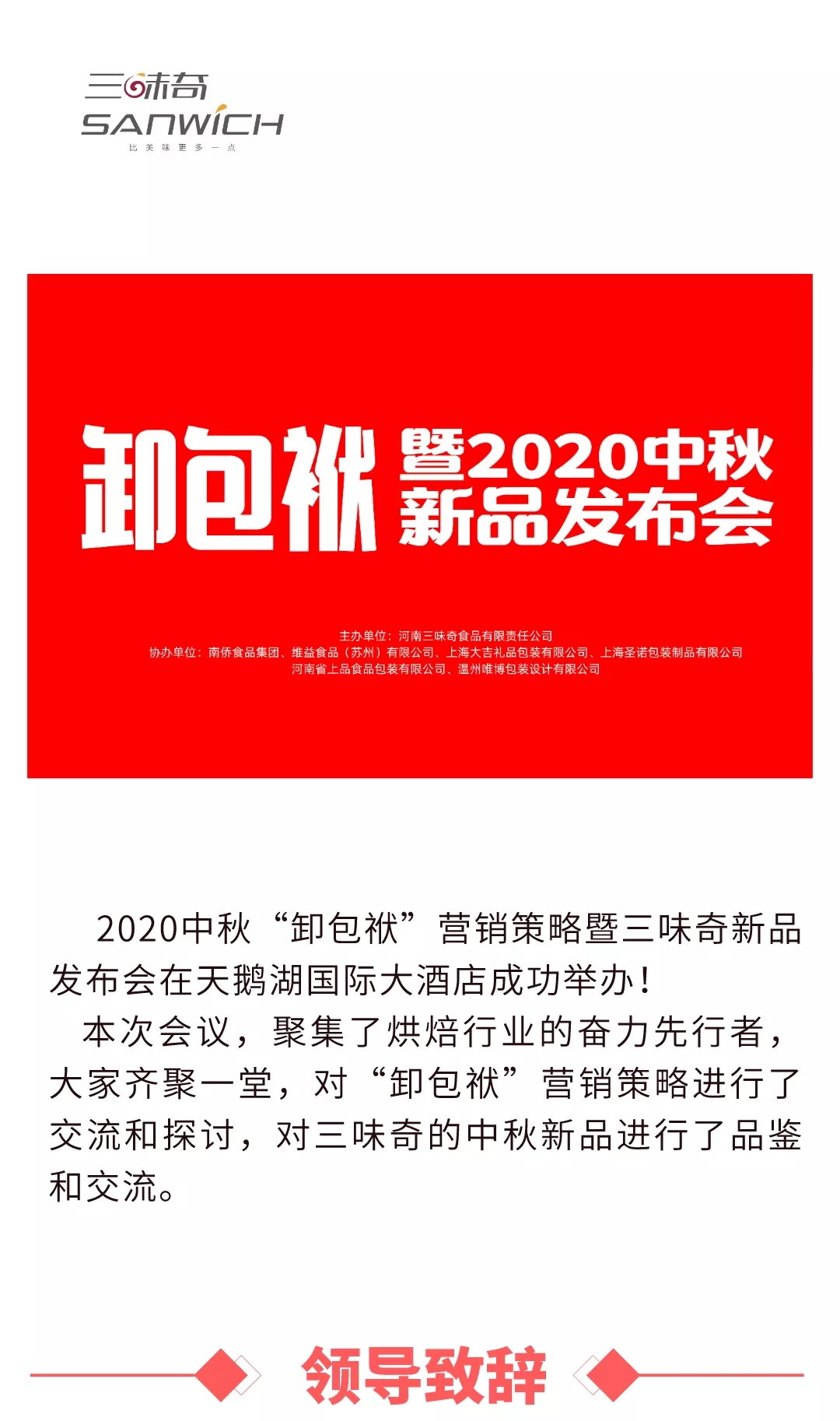 2020中秋“卸包袱”營(yíng)銷(xiāo)策略暨三味奇新品發(fā)布會(huì )在天鵝湖國際大酒店成功舉辦！