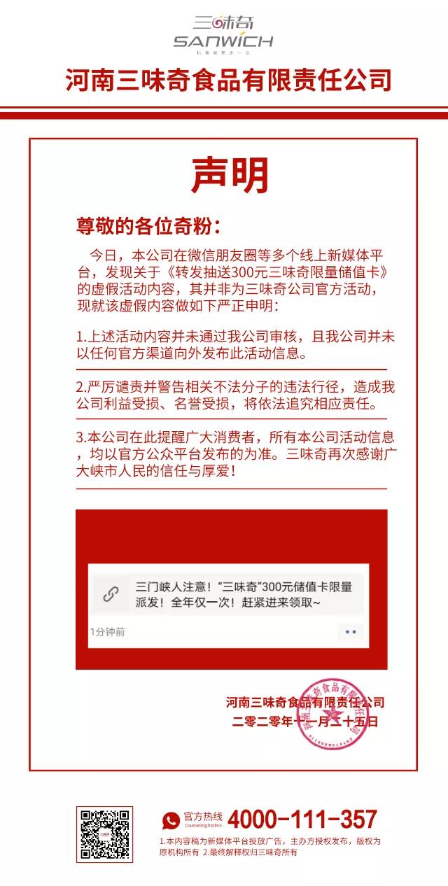 關(guān)于《“三味奇”300元儲值卡限量派發(fā)！……》屬虛假活動(dòng)內容的聲明