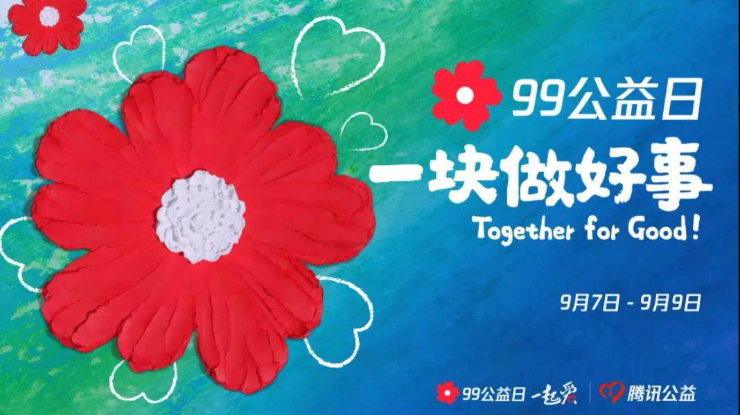 99公益日，三味奇邀您一塊做好事！