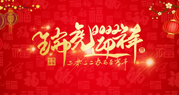 河南三味奇食品有限責任公司祝大家新年快樂(lè )！