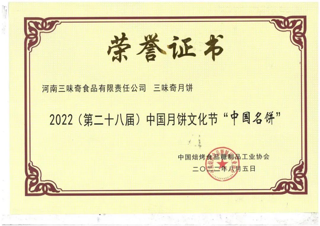 喜報｜三味奇月餅榮獲2022年“中國名餅”“中國特色月餅”榮譽(yù)稱(chēng)號