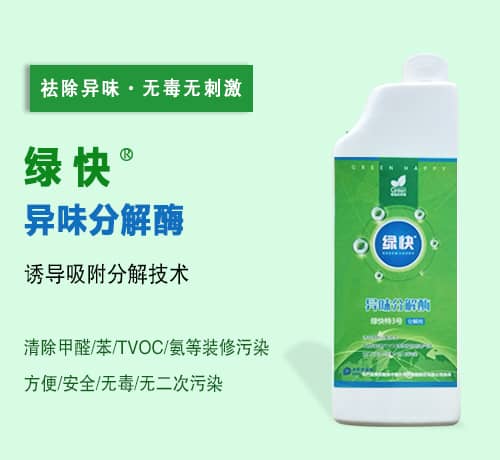 新綠快光催化異味分解酶