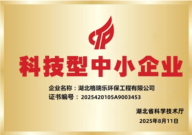 喜報(bào)！湖北格瑞樂(lè)環(huán)保再獲2025“科技型中小企業(yè)”認(rèn)定，