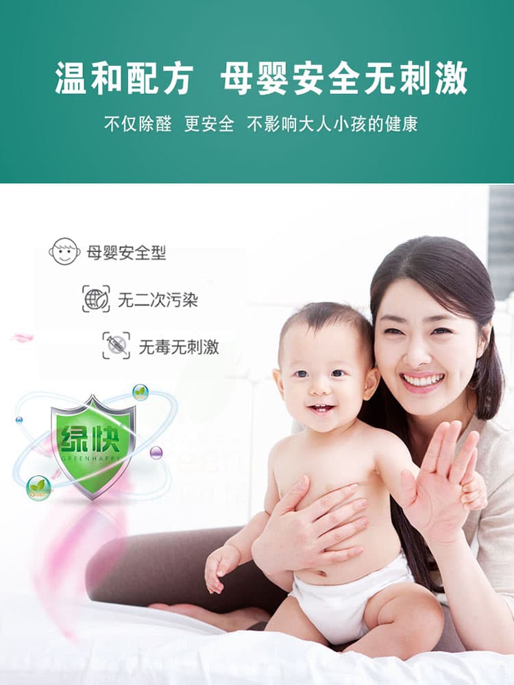 溫和配方，母嬰安全無刺激，不僅除醛，更安全，不影響大人小孩的健康