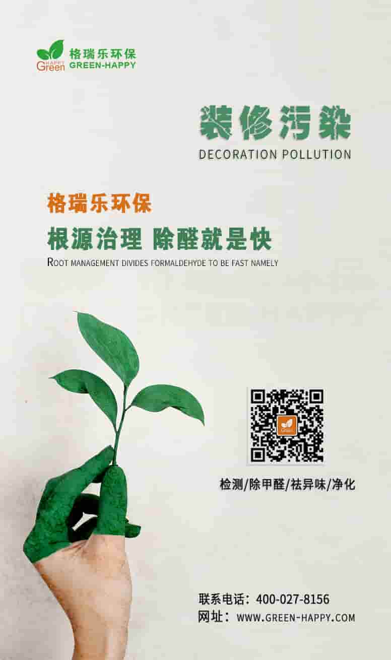 裝修污染，格瑞樂(lè)環(huán)保根源治理，除醛就是快