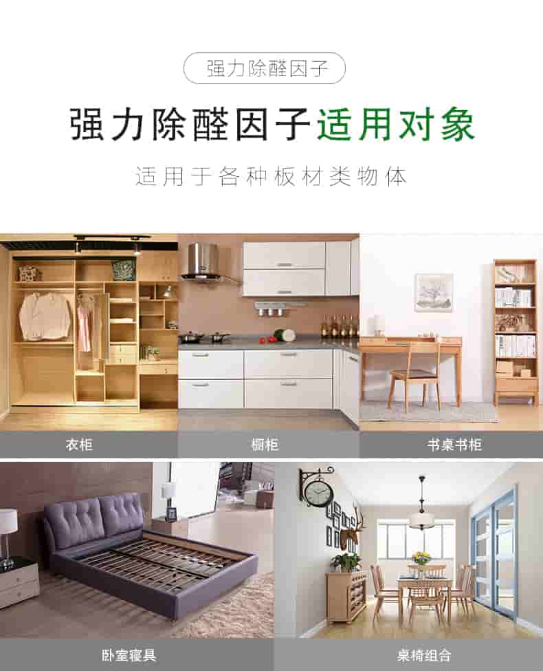 強力除醛因子，強力除醛因子適用對象，適用于各種板材類物體。衣柜 櫥柜 書桌書柜 臥室寢具 桌椅組合