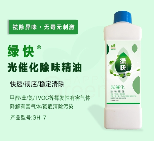 綠快光催化除味精油（第三代產(chǎn)品升級(jí)）