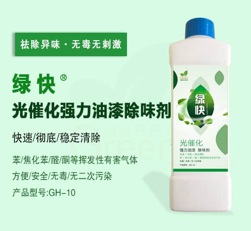 綠快光催化強力油漆除味劑（第三代產(chǎn)品升級）