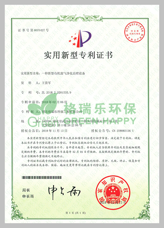 武漢除甲醛,武漢甲醛治理,武漢除甲醛公司,湖北格瑞樂環(huán)保工程有限公司專利有機(jī)廢氣凈化治理證書；專利證書號：ZL201820201535.9