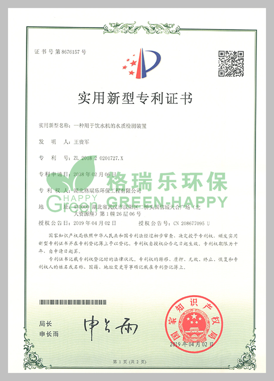 武漢除甲醛,武漢甲醛治理,武漢除甲醛公司,湖北格瑞樂(lè)環(huán)保工程有限公司專(zhuān)利實(shí)用新型水質(zhì)檢測(cè)證書(shū)；專(zhuān)利證書(shū)號(hào)：ZL201820201827.X