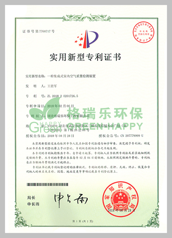 武漢除甲醛,武漢甲醛治理,武漢除甲醛公司,格瑞樂環(huán)保國(guó)家專利室內(nèi)空氣質(zhì)量檢測(cè)證書，專利證書號(hào)：ZL201820201726.5