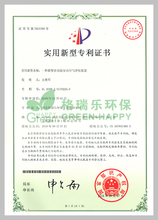 武漢除甲醛,武漢甲醛治理,武漢除甲醛公司，格瑞樂(lè)環(huán)保國(guó)家專利室內(nèi)空氣凈化證書，專利證書號(hào)：ZL201820179226.6