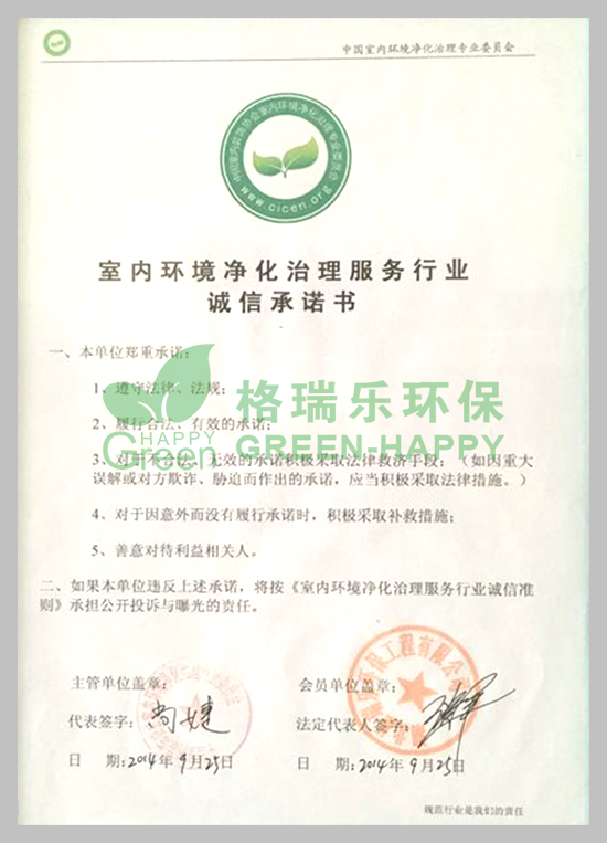 武漢除甲醛,武漢甲醛治理,武漢除甲醛公司，格瑞樂環(huán)保獲得中國室內(nèi)環(huán)境凈化治理服務(wù)行業(yè)誠信承諾書
