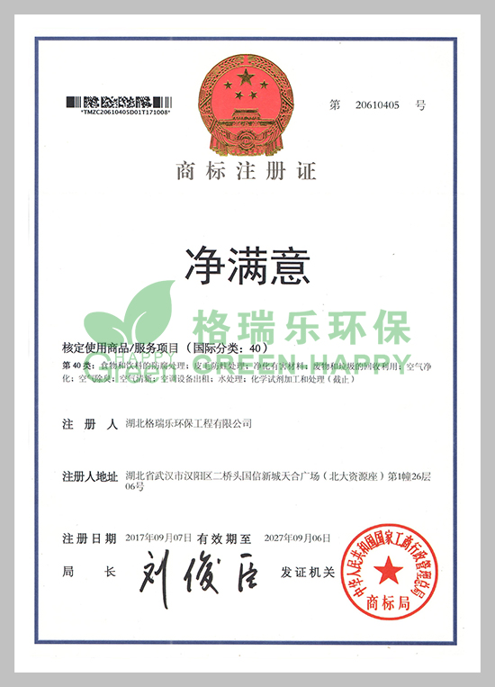  熱烈祝賀我司申請注冊的“凈滿意”商標，獲得中華人民共和國國家工商行政管理總局商標局核準注冊成功。          商標是知識產(chǎn)權(quán)的重要組成部分，是企業(yè)的無形資產(chǎn)，凝聚著生產(chǎn)者、經(jīng)營者的智慧和勞動，體現(xiàn)著企業(yè)的經(jīng)營成果。我司申請的“凈滿意”商標的成功注冊，不僅使該標志能夠得到國家強制力的保護,而且對豐富企業(yè)品牌，維護企業(yè)名稱，擴大企業(yè)影響，都將具有積極的意義，標致著我司在品牌建設(shè)方面取得了一個里程碑的勝利，勝利得之不易。          因此，我們會通過全體員工的不懈努力來維護品牌的信譽，不斷提高客戶對我們品牌的認可度，從而使商標的價值不斷提升，為消費者提供綠色安全的產(chǎn)品和服務。