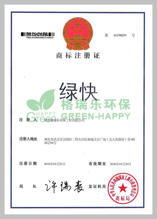 品牌提升競爭力，湖北格瑞樂環(huán)保工程有限公司一直致力于商標(biāo)品牌戰(zhàn)略。我公司申請的“綠快”商標(biāo)，獲得中華人民共和國國家工商行政管理總局商標(biāo)局核準(zhǔn)注冊成功。          “綠快”注冊商標(biāo)獲此殊榮，意味著公司品牌實力已經(jīng)受到更廣泛認(rèn)可，標(biāo)志其品牌建設(shè)步入了一個新的階段。這將十分有利于保護公司知識產(chǎn)權(quán)，提升公司產(chǎn)品的價值和影響力，提高公司品牌知名度和客戶認(rèn)知度，進一步增強公司的市場競爭力。            未來，相信格瑞樂環(huán)保的發(fā)展會更好！！