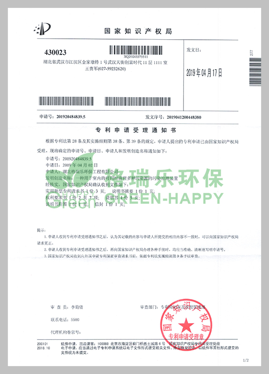 近日，湖北格瑞樂環(huán)保工程有限公司研發(fā)的《一種用于室內的可同時清理多種污染源的污染治理裝置》技術收到國家知識產權局頒發(fā)的《專利申請受理通知書》。  　　專利研發(fā)是企業(yè)科技創(chuàng)新工作的重要一環(huán)，能極大提升企業(yè)核心競爭力。項目建設以來，公司高度重視科技創(chuàng)新和成果推廣應用工作，此項專利獲得國家知識產權局受理，將進一步提升公司實力，更好地激勵員工投身于創(chuàng)新工作。