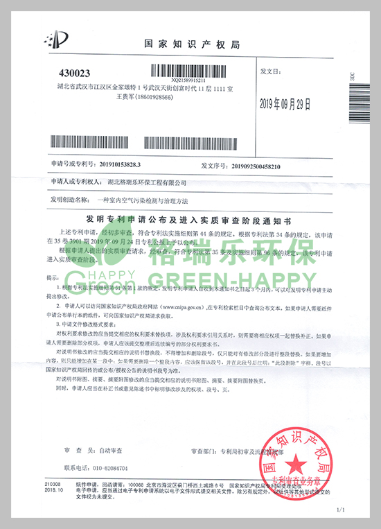 近日，湖北格瑞樂(lè)環(huán)保工程有限公司研發(fā)的《一種室內(nèi)空氣污染檢測(cè)與治理方法》技術(shù)收到國(guó)家知識(shí)產(chǎn)權(quán)局頒發(fā)的《專(zhuān)利申請(qǐng)受理通知書(shū)》。  　　專(zhuān)利研發(fā)是企業(yè)科技創(chuàng)新工作的重要一環(huán)，能極大提升企業(yè)核心競(jìng)爭(zhēng)力。項(xiàng)目建設(shè)以來(lái)，公司高度重視科技創(chuàng)新和成果推廣應(yīng)用工作，此項(xiàng)專(zhuān)利獲得國(guó)家知識(shí)產(chǎn)權(quán)局受理，將進(jìn)一步提升公司實(shí)力，更好地激勵(lì)員工投身于創(chuàng)新工作。