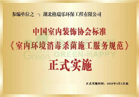 重磅！2020年4月1日起，湖北格瑞樂環(huán)保參編起草的由中國室內(nèi)裝飾協(xié)會室內(nèi)環(huán)境殺菌消毒專業(yè)委員會主要起草的《室內(nèi)環(huán)境消毒殺菌施工服務(wù)規(guī)范》標(biāo)準(zhǔn)將正式全國實(shí)施！   根據(jù)當(dāng)前形勢，為了更好地防止新型冠狀病毒的蔓延和傳染，殺菌消毒是一個(gè)必不可少的環(huán)節(jié)，尤其是室內(nèi)環(huán)境更容易滋生細(xì)菌傳播病毒。為了保證室內(nèi)環(huán)境防控工作的實(shí)際需要，確保室內(nèi)環(huán)境消毒殺菌服務(wù)做到有規(guī)可循、有法可依，同時(shí)提高消毒殺菌服務(wù)企業(yè)的服務(wù)質(zhì)量和作業(yè)標(biāo)準(zhǔn)，一個(gè)標(biāo)準(zhǔn)的制定和實(shí)施顯得尤為重要。
