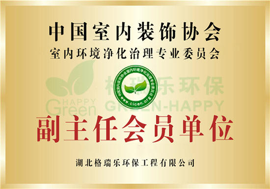 湖北格瑞樂(lè)環(huán)保工程有限公司是中國(guó)室內(nèi)裝飾協(xié)會(huì)室內(nèi)環(huán)境凈化治理專(zhuān)業(yè)副主任會(huì)員單位