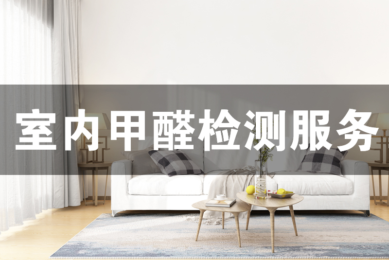 1.甲醛檢測(cè)的必要性  室內(nèi)空氣污染嚴(yán)重影響了我們的生活與健康，常見(jiàn)的有甲醛、苯、TVOC等。判斷室內(nèi)空氣質(zhì)量的好與差就需要對(duì)這些常見(jiàn)的室內(nèi)污染物質(zhì)濃度進(jìn)行測(cè)定。  檢測(cè)室內(nèi)空氣質(zhì)量的方法很多，有通過(guò)鼻子聞的、試紙自測(cè)盒的、手持電子檢測(cè)儀的等，不同的方法因嚴(yán)密性、原理性不同，造成的結(jié)果差異很大。專(zhuān)業(yè)室內(nèi)空氣檢測(cè)，不但  可以提高精確度還能在安全安心上有更多的保障。  2.服務(wù)簡(jiǎn)介  甲醛檢測(cè)是室內(nèi)空氣質(zhì)量檢測(cè)的簡(jiǎn)稱(chēng)，指的是根據(jù)一定的標(biāo)準(zhǔn)測(cè)定室內(nèi)環(huán)境中甲醛等污染濃度的服務(wù)。通常的檢測(cè)項(xiàng)目包括但不僅限于甲醛、苯及苯系物（苯、甲苯、二甲  苯）、TVOC、PM2.5等。  3.甲醛檢測(cè)技術(shù)原理  利用高精度儀器，按照《室內(nèi)空氣質(zhì)量標(biāo)準(zhǔn)》GB/T 18883-2002標(biāo)準(zhǔn)進(jìn)行采樣，然后運(yùn)用分光光度法測(cè)定甲醛等測(cè)定項(xiàng)室內(nèi)空氣污染物濃度。  4.檢測(cè)標(biāo)準(zhǔn)  常用的室內(nèi)空氣質(zhì)量檢測(cè)標(biāo)準(zhǔn)有：《室內(nèi)空氣質(zhì)量標(biāo)準(zhǔn)》GB/T 18883-2002、《民用建筑室內(nèi)環(huán)境污染控制規(guī)范》GB50325-2010、《乘用車(chē)內(nèi)空氣質(zhì)量評(píng)價(jià)指南》GB/T  27630—2011  5.甲醛檢測(cè)收費(fèi)標(biāo)準(zhǔn)  檢測(cè)室內(nèi)空氣質(zhì)量，通常我們測(cè)甲醛、苯、TVOC三項(xiàng)。也可以根據(jù)客戶(hù)的要求來(lái)選擇測(cè)定項(xiàng)目，及進(jìn)行收費(fèi)。一般是3個(gè)點(diǎn)起測(cè)，也就是檢測(cè)不少于三個(gè)點(diǎn)。詳情咨詢(xún)格瑞樂(lè)  專(zhuān)業(yè)顧問(wèn)  6.甲醛檢測(cè)的服務(wù)流程  1、電話(huà)或網(wǎng)絡(luò)預(yù)約服務(wù)  2、根據(jù)客戶(hù)需求檢測(cè)項(xiàng)目做費(fèi)用報(bào)價(jià)  3、確定報(bào)價(jià)方案，約定上門(mén)服務(wù)時(shí)間，及做好檢測(cè)前準(zhǔn)備  4、上門(mén)服務(wù)，根據(jù)室內(nèi)布局選擇采樣點(diǎn)  5、將采樣結(jié)果標(biāo)記并封裝，帶回實(shí)驗(yàn)室進(jìn)行分析  6、將分析結(jié)果通知客戶(hù)，并按照要求制定檢測(cè)報(bào)告  7、將檢測(cè)報(bào)告寄送給客戶(hù)