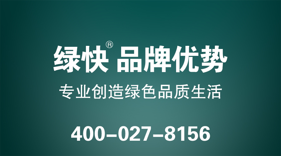 格瑞樂環(huán)保綠快品牌優(yōu)勢，1、食品級(jí)安全  通過中科院的急性經(jīng)口毒性實(shí)驗(yàn)和皮膚刺激實(shí)驗(yàn)測試，對(duì)人體無任何毒性和刺激性。  2、可見光響應(yīng)  國內(nèi)領(lǐng)先的納米可見光響應(yīng)技術(shù)，突破紫外線瓶頸，微弱光線也能實(shí)現(xiàn)凈化。  3、多功能性  降解甲醛、苯、氨、TVOC等有害氣體、抗菌防霉、抗污除臭。