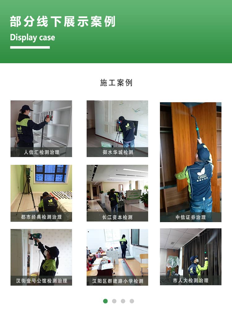 部分線下展示案例，施工案例，人信匯檢測治理，與水花檢測，都市經(jīng)典檢  測治理，長江資本檢測，中信證券治理，漢街一號公館檢測治理，漢陽區(qū)群  建路小學檢測，市人大檢測治理。