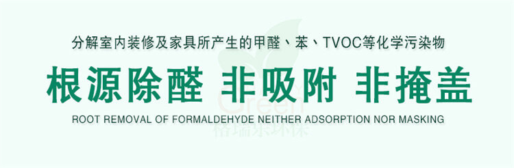 武漢除甲醛公司治理藥劑,根源除甲醛,室內(nèi)甲醛治理藥劑
