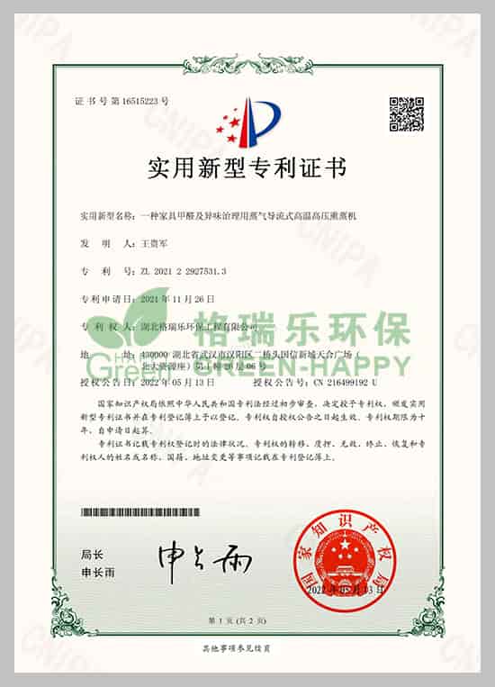 實(shí)用新型專(zhuān)利證書(shū),國(guó)家知識(shí)產(chǎn)權(quán)局,高溫高壓熏蒸機(jī),家具甲醛治理,異味治理