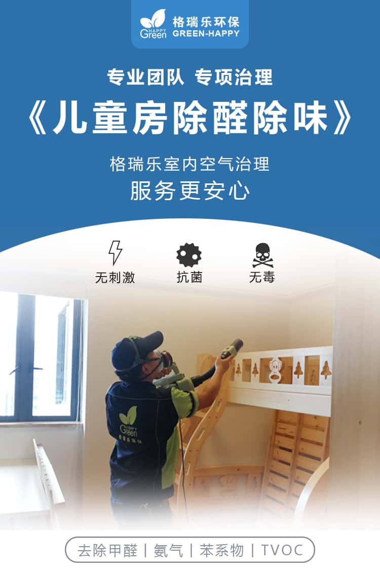 專業(yè)團(tuán)隊(duì)，專項(xiàng)治理，兒童房除醛除味，格瑞樂室內(nèi)空氣治理，服務(wù)更安心，無刺激，抗菌，無毒，去除甲醛，氨氣，苯系物