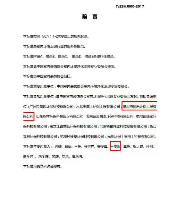 室內(nèi)環(huán)境凈化治理,行業(yè)標(biāo)準(zhǔn)規(guī)范,團體標(biāo)準(zhǔn),湖北格瑞樂環(huán)保