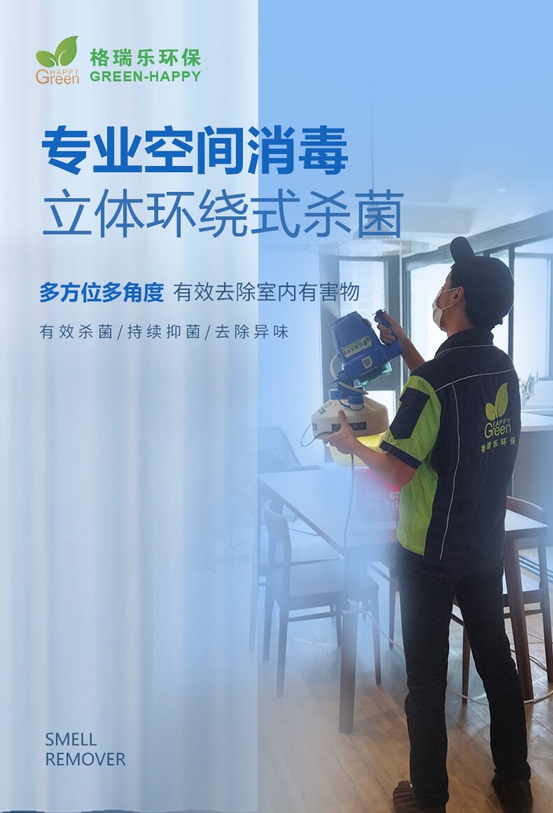 專業(yè)空間消毒，立體環(huán)繞式殺菌，多方位多角度，有效去除室內(nèi)有害物，有效殺菌，持續(xù)抑菌，去除異味