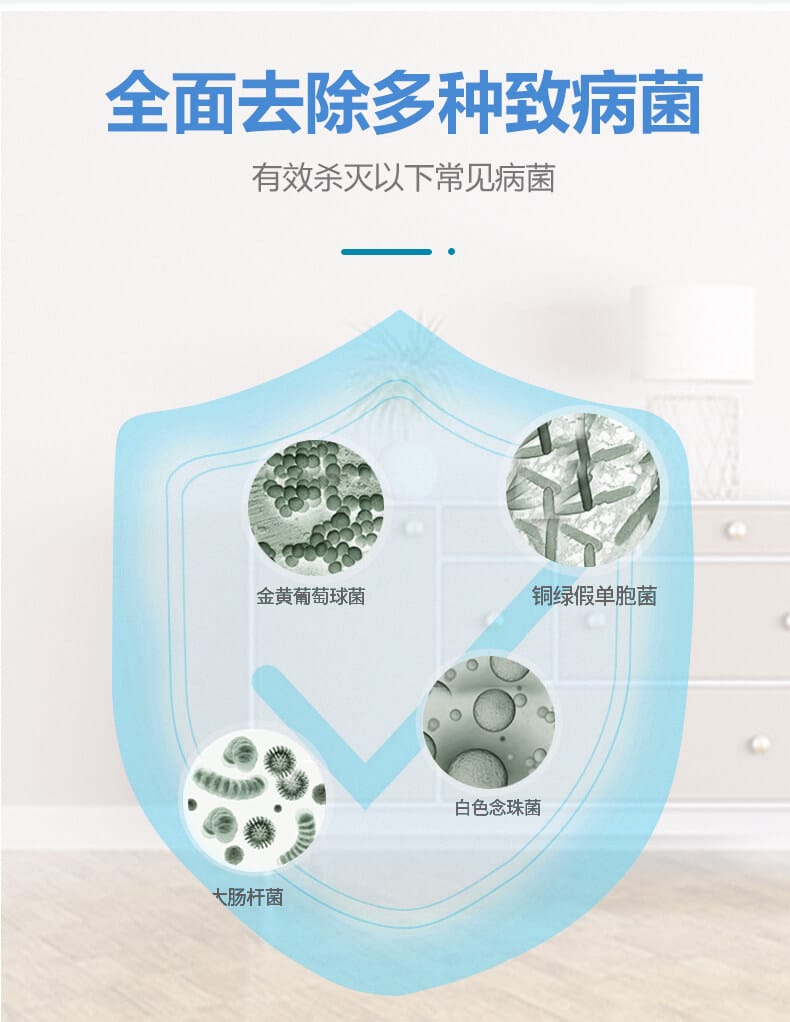 全面去除多種致病菌，有效殺滅一下常見病菌