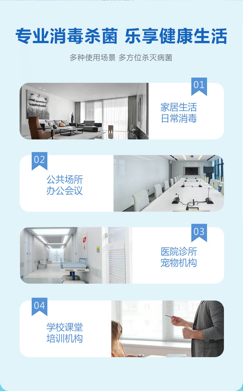 專業(yè)消毒殺菌，樂享健康生活，多種使用場景，多方位殺滅病菌