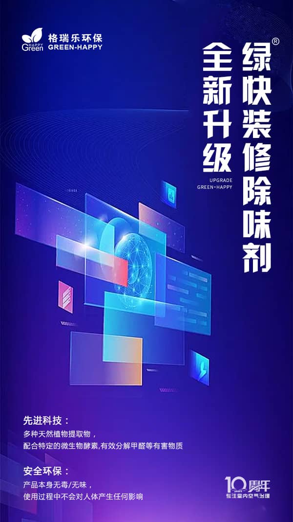 綠快裝修除味劑,新一代,除甲醛