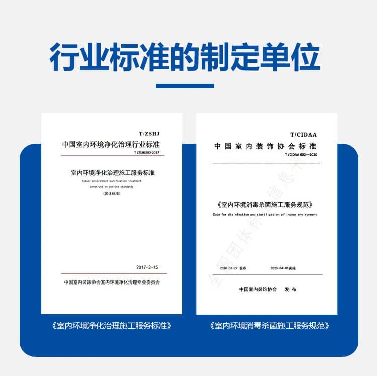 行業(yè)標(biāo)準(zhǔn)的制定單位,中國室內(nèi)環(huán)境凈化治理行業(yè)標(biāo)準(zhǔn),中國室內(nèi)裝飾協(xié)會標(biāo)準(zhǔn),室內(nèi)環(huán)境消毒殺菌施工服務(wù)規(guī)范,室內(nèi)環(huán)境凈化治理施工服務(wù)標(biāo)準(zhǔn)