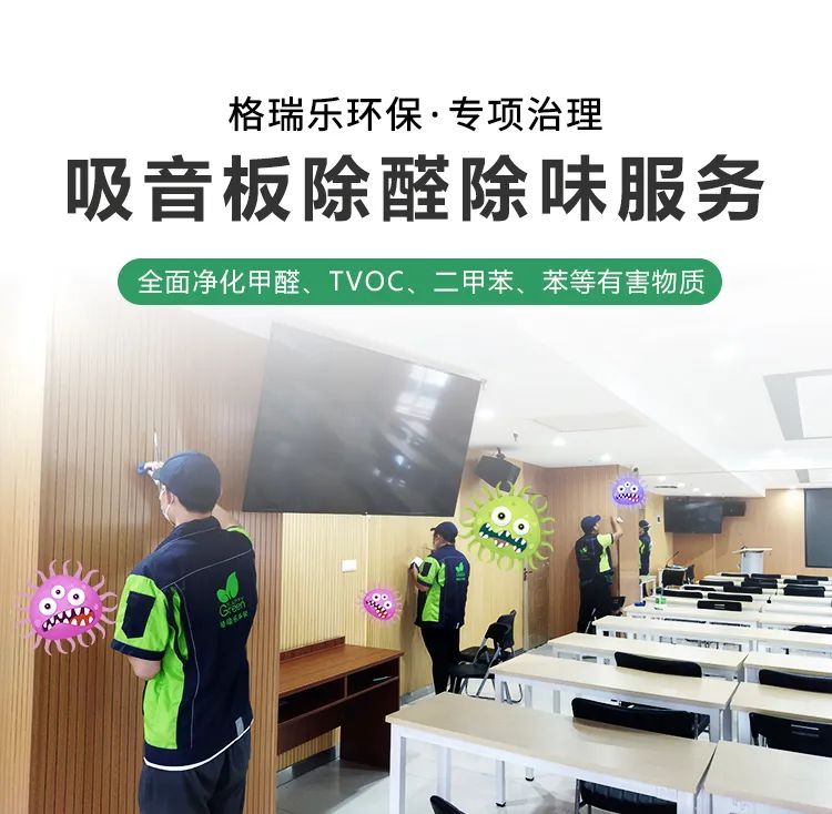 格瑞樂環(huán)?！ｍ椫卫?吸音板除醛除味服務(wù),全面凈化甲醛、TVOC、二甲苯、苯等有害物質(zhì)
