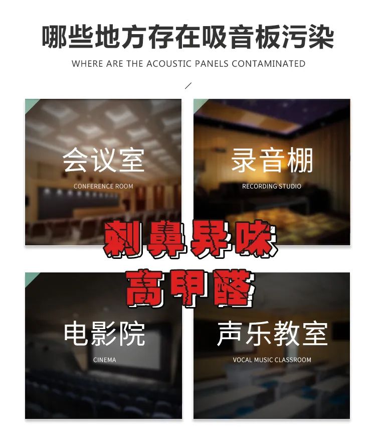 哪些地方存在吸音板污染,會議室,錄音棚,電影院,聲樂教室,刺鼻異味 高甲醛