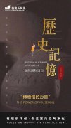 <b>5·18國(guó)際博物館日</b>