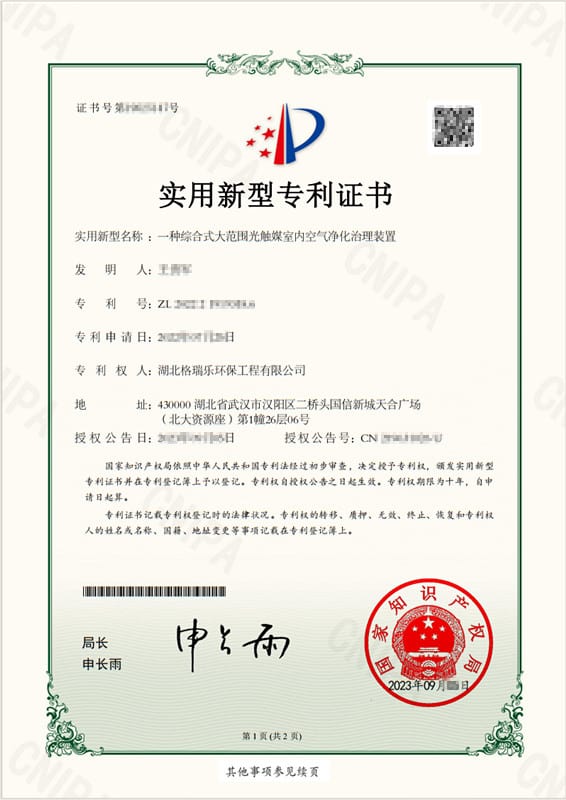 格瑞樂大范圍光觸媒凈化裝置獲專利