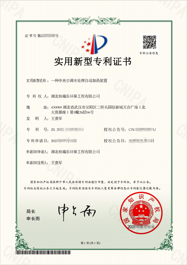 格瑞樂(lè)環(huán)保斬獲中央空調(diào)水處理領(lǐng)域創(chuàng)新專利