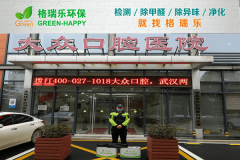 <b>格瑞樂環(huán)保：武漢大眾口腔醫(yī)院空氣檢測，醫(yī)療環(huán)境健康</b>