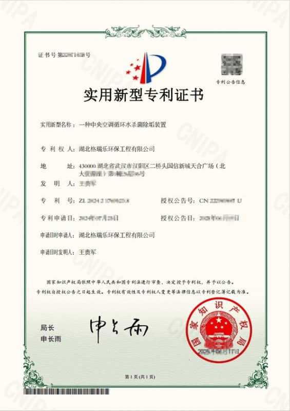 “一種中央空調(diào)循環(huán)水殺菌除垢裝置”實(shí)用新型專利