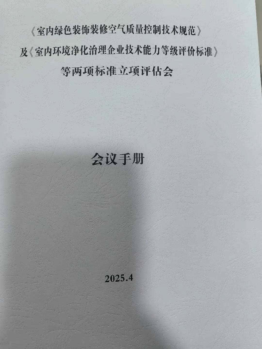 格瑞樂環(huán)保參與室內(nèi)環(huán)境治理團(tuán)體標(biāo)準(zhǔn)審查會(huì)，共促行業(yè)規(guī)范發(fā)展與科技賦能