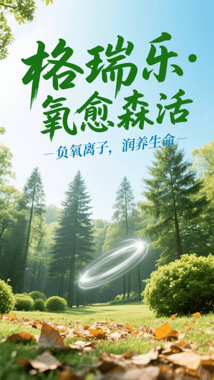 格瑞樂?氧愈森活，負(fù)氧離子生態(tài)涂層，在家天天森呼吸