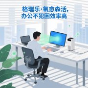 格瑞樂負(fù)氧離子，辦公室的 “疲勞緩解站”