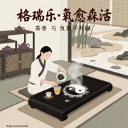 茶館的 “心境調(diào)和劑”，格瑞樂沏的