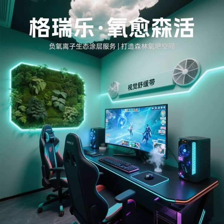 格瑞樂負(fù)氧離子，電競室的 “團(tuán)隊(duì)粘合劑”